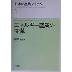 日本の産業システム〈1〉エネルギー産業の変革 [全集叢書]