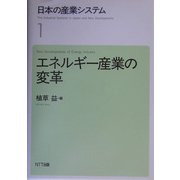 日本の産業システム〈1〉エネルギー産業の変革 [全集叢書]