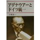 アデナウアーとドイツ統一 [単行本]