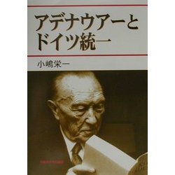 アデナウアーとドイツ統一 [単行本]