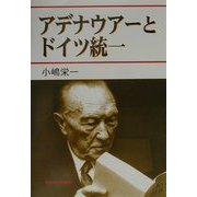 アデナウアーとドイツ統一 [単行本]