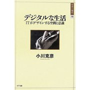 デジタルな生活―ITがデザインする空間と意識(日本の"現代"〈10〉) [単行本]