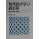 数理経済学の新展開―正則経済の理論 [単行本]