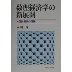 数理経済学の新展開―正則経済の理論 [単行本]
