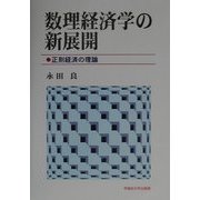 数理経済学の新展開―正則経済の理論 [単行本]