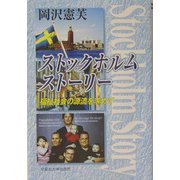 ストックホルムストーリー―福祉社会の源流を求めて [単行本]