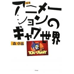 定本 アニメーションのギャグ世界 [単行本]