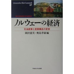 ノルウェーの経済―石油産業と産業構造の変容(waseda libri mundi〈37〉) [単行本]