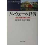 ノルウェーの経済―石油産業と産業構造の変容(waseda libri mundi〈37〉) [単行本]