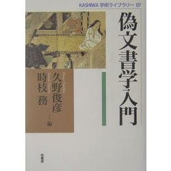 偽文書学入門(KASHIWA学術ライブラリー) [単行本]
