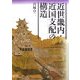 近世畿内・近国支配の構造 [単行本]
