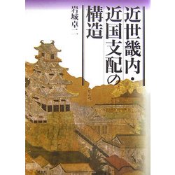 近世畿内・近国支配の構造 [単行本]