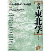 季刊東北学 第10号 [単行本]