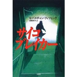 サイコブレイカー [単行本]