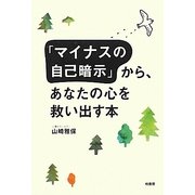 「マイナスの自己暗示」から、あなたの心を救い出す本 [単行本]