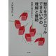 怒りをコントロールできない子の理解と援助―教師と親のかかわり [単行本]