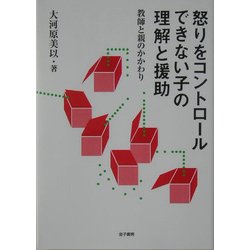 怒りをコントロールできない子の理解と援助―教師と親のかかわり [単行本]