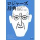 ロジャーズ辞典 [単行本]