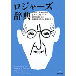 ロジャーズ辞典 [単行本]