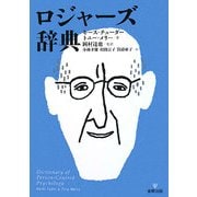 ロジャーズ辞典 [単行本]