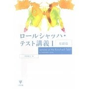 ロールシャッハ・テスト講義〈1〉基礎篇 [単行本]