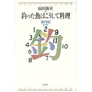 福田蘭童の釣った魚はこうして料理(池内紀のちいさな図書館) [全集叢書]