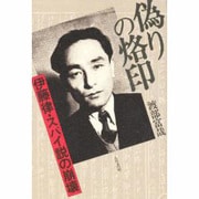 偽りの烙印―伊藤律・スパイ説の崩壊 新装版 [単行本]