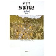 山下清の放浪日記 [単行本]