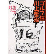 ゴルフ狂、川上哲治―打撃の神様、ゴルフ歴半世紀の結論 [単行本]