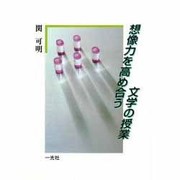 想像力を高め合う文学の授業 [単行本]