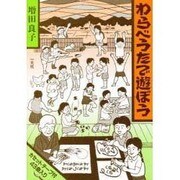 わらべうたで遊ぼう [図鑑]