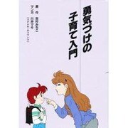 勇気づけの子育て入門 [単行本]