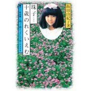 珠子十歳のれくいえむ－ガンと闘って燃えつきたわが娘との九か月 [単行本]