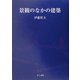 景観のなかの建築 [単行本]