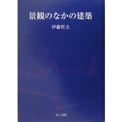 景観のなかの建築 [単行本]