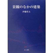 景観のなかの建築 [単行本]
