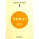 絵画療法〈2〉(芸術療法実践講座〈2〉) [全集叢書]
