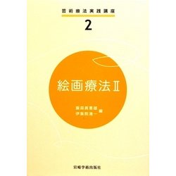 絵画療法〈2〉(芸術療法実践講座〈2〉) [全集叢書]