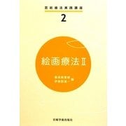 絵画療法〈2〉(芸術療法実践講座〈2〉) [全集叢書]