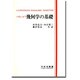 幾何学の基礎