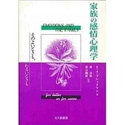 家族の感情心理学―そのよいときも、わるいときも [単行本]
