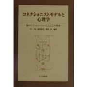 コネクショニストモデルと心理学―脳のシミュレーションによる心の理解 [単行本]