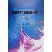 臨床的教師研修―教師のためのコンサルテーション・わかちあい・子ども理解 [単行本]