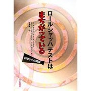 ロールシャッハテストはまちがっている―科学からの異議 [単行本]