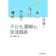 子ども理解と発達臨床 [単行本]