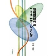 情報新時代のコミュニケーション学 [単行本]