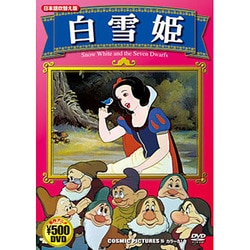 白雪姫 人気 dvd