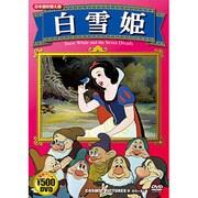 白雪姫[DVD]