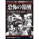 恐怖の報酬[DVD]