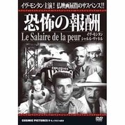 恐怖の報酬[DVD]